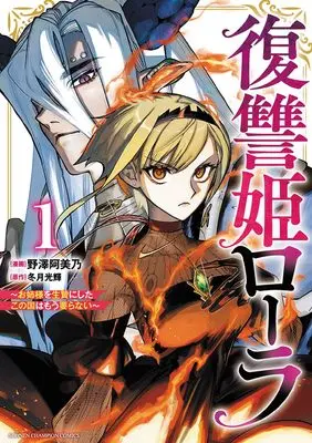 Manga Fukushuuki Lola - Onee-sama wo Ikenie ni Shita Kono Kuni wa Mou Iranai vol.1 (復讐姫ローラ~お姉様を生贄にしたこの国はもう要らない~ 1 (1) (少年チャンピオン・コミックス))  / Nozawa Amino & Fuyutsuki Kouki