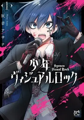 Manga Shounen Visual Rock vol.1 (少年ヴィジュアルロック 1 (1) (プリンセス・コミックス))  / Haine Asana