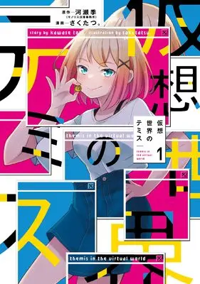 Manga Kasou Sekai no Themis vol.1 (仮想世界のテミス 1 (まんがタイムKRコミックス)) 