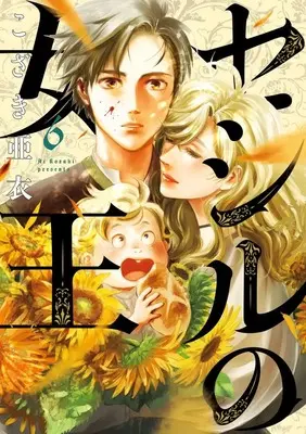 Manga Cecil no Joou vol.6 (セシルの女王 (6))  / Kozaki Ai