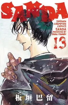 Manga SANDA vol.13 (SANDA 13 (13) (少年チャンピオン・コミックス))  / Itagaki Paru
