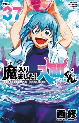 Manga Mairimashita! Iruma-kun (Welcome to Demon School! Iruma-kun) vol.37 (魔入りました!入間くん 37 (37) (少年チャンピオン・コミックス))  / Nishi Osamu