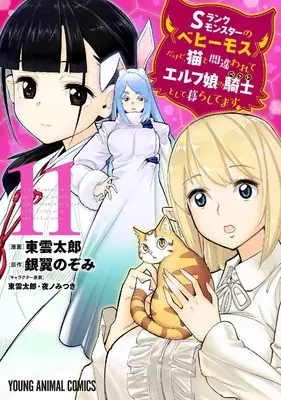 Manga S-Rank Monster no Behemoth Dakedo, Neko to Machigawarete Erufu Musume no Kishi (Pet) Toshite Kurashitemasu (I Am Behemoth of the S Rank Monster but I Am Mistaken as a Cat and I Live as a Pet of Elf Girl) vol.11 (Sランクモンスターの《ベヒーモス》だけど、猫と間違われてエルフ娘の騎士として暮らしてます 11 (ヤングアニマルコミックス)) 