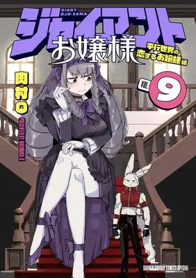 Manga Giant Ojousama vol.9 (ジャイアントお嬢様(9): サンデーうぇぶりSSC)  / Nikumura Q