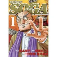 Manga Roukyou Bakuto-dono SOGA vol.1 (老境博徒伝SOGA (1) (近代麻雀コミックス))  / Fukumoto Nobuyuki & Miyoshi Tomoki & 瀬戸義明
