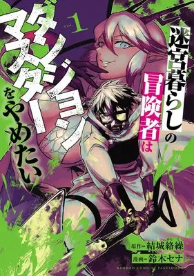 Manga Meikyuu Gurashi no Boukensha wa Dungeon Master wo Yametai vol.1 (迷宮暮らしの冒険者はダンジョンマスターをやめたい (1) (バンブーコミックス))  / Yuuki Karaku & Suzuki Sena