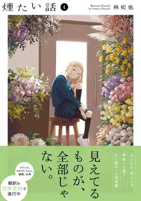 Manga Kemutai Hanashi vol.4 (煙たい話（４）（熱帯COMICS）)  / Hayashi Fumiya