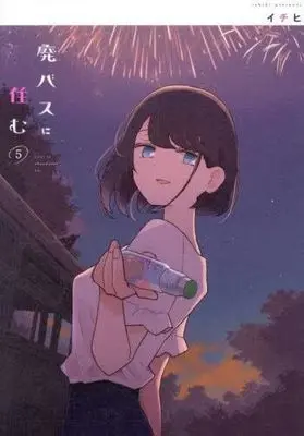 Manga Set Hai Bus ni Sumu (5) (廃バスに住む　コミック　1-5巻セット (KADOKAWA/メディアファクトリー))  / Ichihi