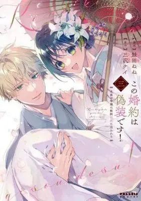 Manga Set Kono Konyaku wa Gisou desu! (3) (この婚約は偽装です! 名家の令嬢は敏腕社長に迫られる　コミック　全3巻セット (フレックスコミックス))  / Misawa Kei & Shakeda Nene