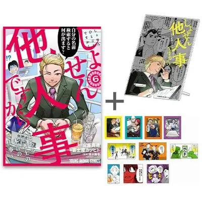 Manga Set Shosen Hitogoto desu kara - Toaru Bengoshi no Honne no Shigoto (6) (しょせん他人事ですから～とある弁護士の本音の仕事～　有償特典アクリルスマホスタンド付きコミックセット (白泉社))  / Fujiya Katsuhito & 左藤真通／清水陽平