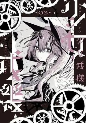 Manga Set Shoujo Juuki (3) (少女戎機　コミック　1-3巻セット (KADOKAWA))  / Dormicum