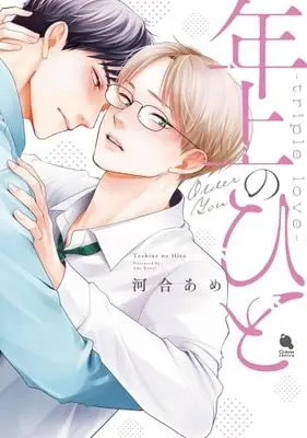 Manga Set Toshiue no Hito (Kawai Ame) (3) (年上のひと　コミック　全3冊セット (双葉社))  / Kawai Ame