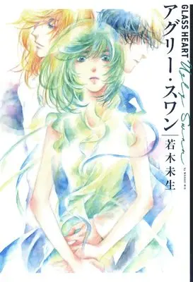 Novel Glass Heart: Agree Swan (GLASS HEART　アグリー・スワン (一般書籍GLASS HEART))  / 若木未生