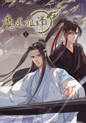Manga Mo Dao Zu Shi vol.5 (台湾版)魔道祖師(5))  / 墨香銅臭 & 落地成球