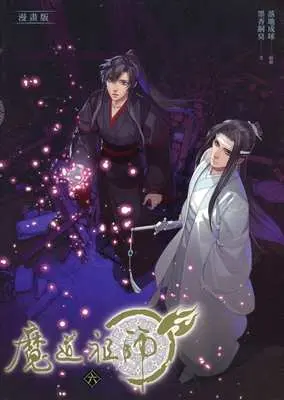 Manga Mo Dao Zu Shi vol.6 (台湾版)魔道祖師(6))  / 墨香銅臭 & 落地成球