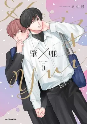 Manga Haji × Yui (肇×唯0)  / Ayukawa (あゆ河)