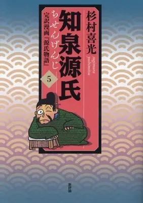 Manga Chisengenji vol.5 (知泉源氏(5))  / Sugimura Yoshimitsu