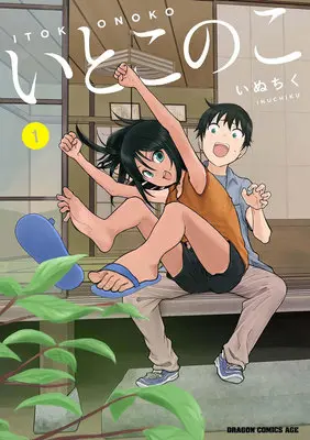 Special Edition Manga with Tapestry Itoko no Ko vol.1 (いとこのこ 1『描き下ろしB2タペストリー付きメロンブックス限定版A』)  / Inuchiku