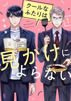 Manga Cool na Futari wa Mikake ni Yoranai vol.1 (クールなふたりは見かけによらない 1 (祥伝社コミックス))  / Michiyuki Aoi