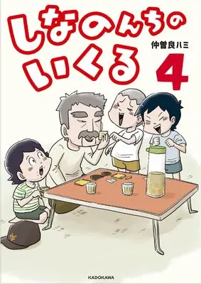 Manga Shina no n Chi no Ikuru vol.4 (しなのんちのいくる4)  / 仲曽良ハミ