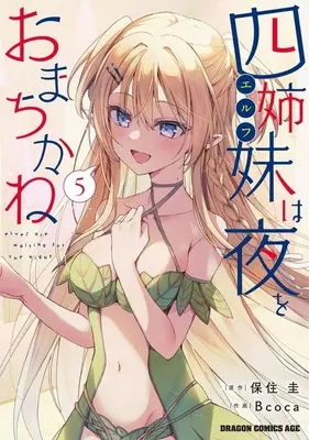 Manga Yonshimai (Erufu) wa Yoru wo Omachikane (The Four Sisters (Elves) Wait for the Night) vol.5 (四姉妹は夜をおまちかね(5))  / Bcoca
