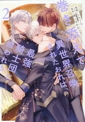 Manga Makizoe de Isekai Shoukan sareta Ore wa, Saikyou Kishidan ni Hirowareru vol.2 (巻き添えで異世界召喚されたおれは、最強騎士団に拾われる(2))  / Shimokura
