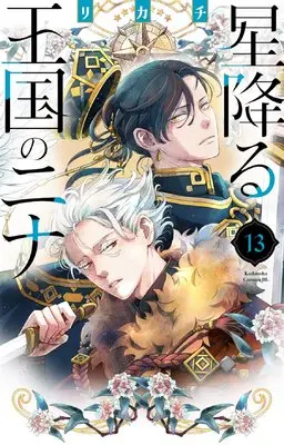 Manga Hoshi Furu Oukoku no Nina (Nina the Starry Bride) vol.13 (星降る王国のニナ(13) (BE LOVE KC))  / Rikachi