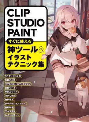 How to Draw  (CLIP STUDIO PAINT すぐに使える神ツール＆イラストテクニック集) 