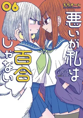 Manga Warui ga Watashi wa Yuri ja nai (Sorry but I'm not Yuri) vol.6 (悪いが私は百合じゃない(6) (電撃コミックスNEXT))  / Mochi Au Lait