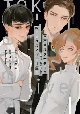 Manga Tokyo Alternative (東京オルタナティヴ 転 -チェルノブイリ編- (角川コミックス・エース))  / Nishikawa Seira
