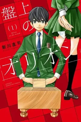 Manga Banjou no Orion vol.1 (盤上のオリオン(1) (講談社コミックス))  / Arakawa Naoshi