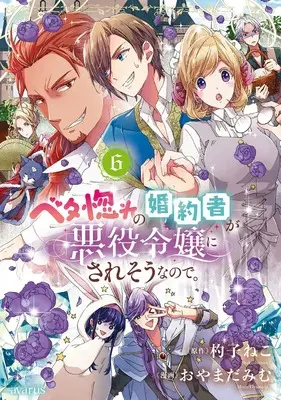 Manga Betabore no Kon'yakusha ga Akuyaku Reijou ni Sare Sou na no de. vol.6 (ベタ惚れの婚約者が悪役令嬢にされそうなので。 (6) (マッグガーデンコミックスアヴァルスシリーズ))  / Oyamada Mimu