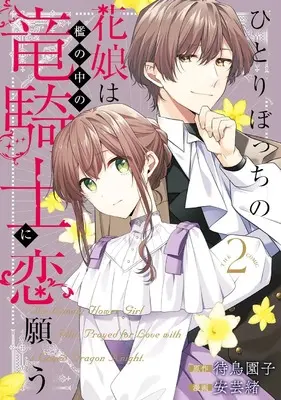 Manga Hitoribocchi no Hana Musume wa Ori no Naka no Ryuu Kishi ni Koi Negau vol.2 (ひとりぼっちの花娘は檻の中の竜騎士に恋願う THE COMIC (2) (マッグガーデンコミックスアヴァルスシリーズ))  / Agewo