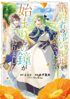 Manga Konyakusha no Uwaki Genba wo Michatta no de Hajimari no Kane ga narimashita vol.2 (婚約者の浮気現場を見ちゃったので始まりの鐘が鳴りました THE COMIC (2) (マッグガーデンコミックスアヴァルスシリーズ))  / Azu Maya