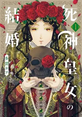 Manga Shinigami Oujo no Kekkon vol.1 (死神皇女の結婚 (1) (マッグガーデンコミックスアヴァルスシリーズ))  / Tanuki Kawo