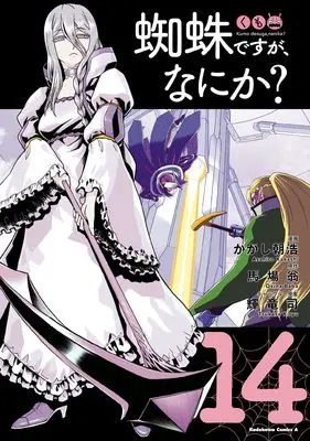 Manga So I'm a Spider, So What? (Kumo desu ga, Nani ka?) vol.14 (蜘蛛ですが、なにか? (14) (角川コミックス・エース))  / Kakashi Asahiro