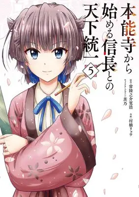 Manga Honnouji kara Hajimeru Nobunaga to no Tenka Touitsu vol.5 (本能寺から始める信長との天下統一5 (電撃コミックスNEXT))  / Murahashi Ryou