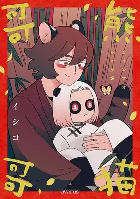 Manga Xiongmao Gege (熊猫哥哥 (マッグガーデンコミックスアヴァルスシリーズ))  / Ishiko