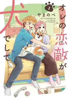 Manga Ore no Koigataki ga Inu deshite vol.1 (オレの恋敵が犬でして (1) (マッグガーデンコミックスEDENシリーズ))  / Yamanobe
