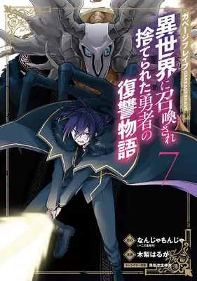 Manga Garbage Brave: Isekai ni Shoukan Sare Suterareta Yuusha no Fukushuu Monogatari vol.7 (ガベージブレイブ 異世界に召喚され捨てられた勇者の復讐物語 (7) (マッグガーデンコミックスBeat'sシリーズ))  / Kinashi Haruka