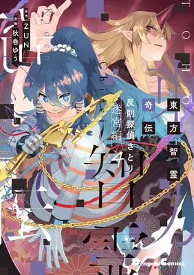 Manga Touhou Chirei Kiden Foul Detective Satori vol.4 (東方智霊奇伝 反則探偵さとり 迷宮編4 (電撃コミックスEX))  / Akimaki Yuu