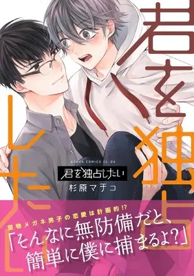 Manga Kimi wo Dokusen shitai (君を独占したい)  / Sugihara Machiko
