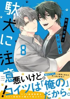 Manga Daken ni Chuui！ vol.8 (駄犬に注意！　第８巻)  / Tori Yoshi