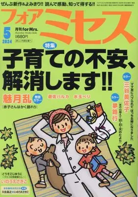 Magazine for Mrs. (for Mrs.(フォアミセス) 2024年 05 月号 [雑誌]) 