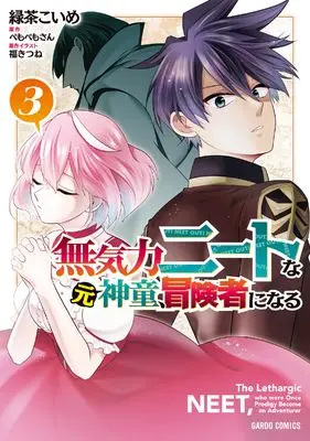 Manga Mukiryoku Neet na Moto Shindou, Boukensha ni naru vol.3 (無気力ニートな元神童、冒険者になる 3 (ガルドコミックス))  / Ryokucha Koime