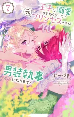 Manga Ouji ni Dekiai Saretenainode Moto Princess desuga Dansou Shitsuji ni narimasu! vol.7 (王子に溺愛されたくないので元プリンセスですが男装執事になります! 7 (花とゆめコミックススペシャル))  / Niizuma.