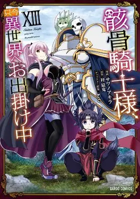 Manga Skeleton Knight, going out to the parallel universe vol.13 (骸骨騎士様、只今異世界へお出掛け中ⅩⅢ (ガルドコミックス))  / Sawano Akira