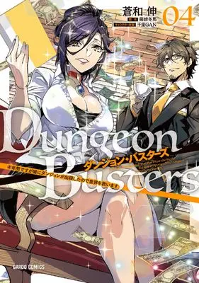 Manga Dungeon Busters vol.4 (ダンジョン・バスターズ 4　～中年男ですが庭にダンジョンが出現したので世界を救います～ (ガルドコミックス))  / Aonagi Nobu