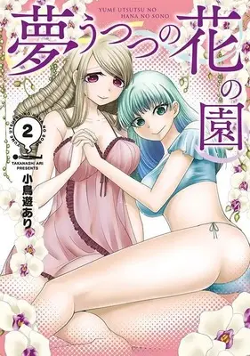 Manga Yume Utsutsu no Hana no Sono vol.2 (夢うつつの花の園(2) (ヤンマガKCスペシャル))  / Takanashi Ari