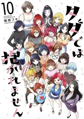 Manga I Won't Sleep with You for Free (Tada de wa Dakaremasen) vol.10 (タダでは抱かれません(10): ヤンマガKCスペシャル)  / Hinohara Fuki